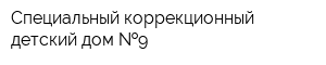 Специальный коррекционный детский дом  9