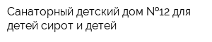 Санаторный детский дом  12 для детей-сирот и детей