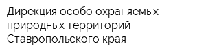 Дирекция особо охраняемых природных территорий Ставропольского края