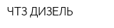 ЧТЗ-ДИЗЕЛЬ