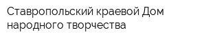 Ставропольский краевой Дом народного творчества