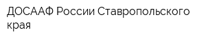 ДОСААФ России Ставропольского края