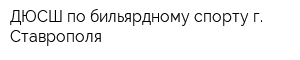 ДЮСШ по бильярдному спорту г Ставрополя