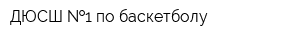 ДЮСШ  1 по баскетболу