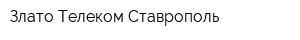 Злато Телеком-Ставрополь