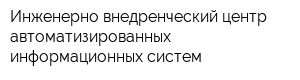 Инженерно-внедренческий центр автоматизированных информационных систем