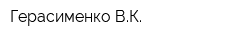 Герасименко ВК