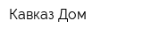 Кавказ Дом