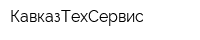 КавказТехСервис