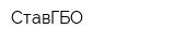 СтавГБО