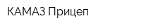 КАМАЗ-Прицеп