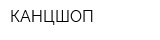 КАНЦШОП