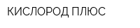 КИСЛОРОД ПЛЮС