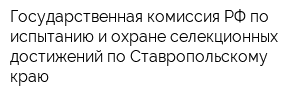 Государственная комиссия РФ по испытанию и охране селекционных достижений по Ставропольскому краю