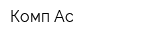 Комп-Ас