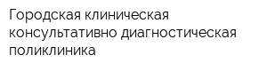Городская клиническая консультативно-диагностическая поликлиника