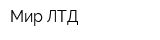 Мир ЛТД