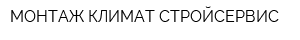 МОНТАЖ КЛИМАТ СТРОЙСЕРВИС