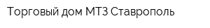 Торговый дом МТЗ-Ставрополь