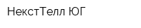 НекстТелл-ЮГ