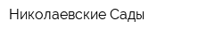 Николаевские Сады