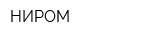 НИРОМ