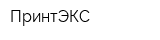 ПринтЭКС