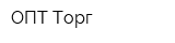 ОПТ-Торг