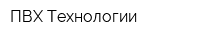 ПВХ Технологии