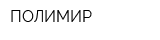 ПОЛИМИР