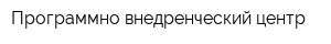 Программно-внедренческий центр