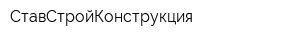 СтавСтройКонструкция