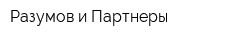 Разумов и Партнеры