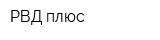РВД плюс