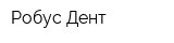 Робус Дент