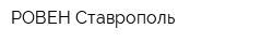 РОВЕН-Ставрополь