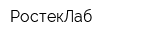 РостекЛаб