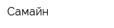 Самайн