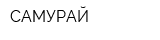 САМУРАЙ