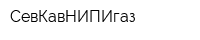 СевКавНИПИгаз