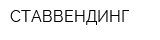 СТАВВЕНДИНГ