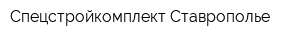 Спецстройкомплект-Ставрополье