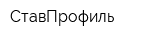 СтавПрофиль