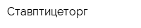 Ставптицеторг