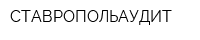 СТАВРОПОЛЬАУДИТ