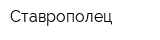 Ставрополец