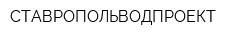 СТАВРОПОЛЬВОДПРОЕКТ