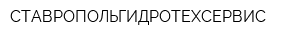 СТАВРОПОЛЬГИДРОТЕХСЕРВИС