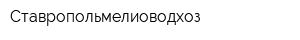 Ставропольмелиоводхоз