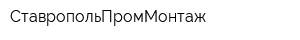 СтавропольПромМонтаж